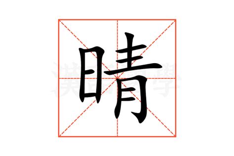 晴的意思|晴：晴的意思/造詞/解釋/注音